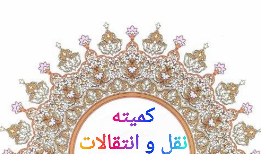 کمیته فصلی نقل‌وانتقالات نیروی انسانی